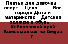 Платье для девочки  “спорт“ › Цена ­ 500 - Все города Дети и материнство » Детская одежда и обувь   . Хабаровский край,Комсомольск-на-Амуре г.